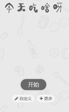 今天吃啥呀